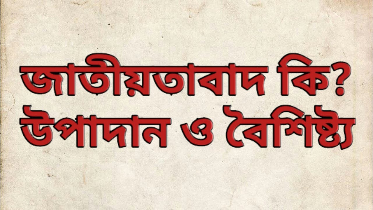 জাতীয়তাবাদ কি? জাতীয়তাবাদের উপাদান ও বৈশিষ্ট্য।
