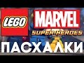 Пасхалки в Lego Marvel Super Heroes [Easter Eggs]