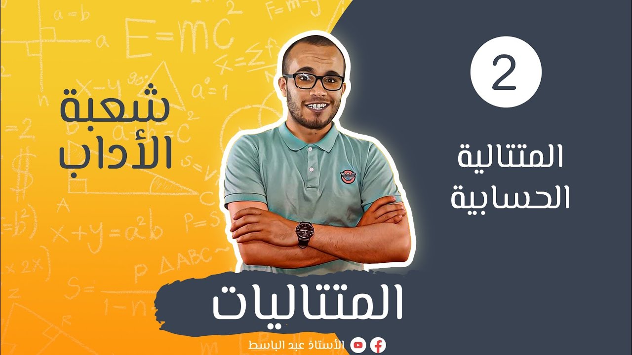 المتتاليات للأدبيين 02 : المتتالية الحسابية || باك 2022