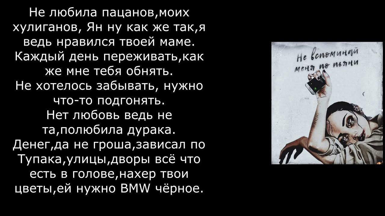 Я пою тебе ты вспоминай. Не вспоминай меня по пьяни текст. Не вспоминай меня по пьяни Арчи. Archi не вспоминай меня по пьяни текст песни. Archi не вспоминай меня.