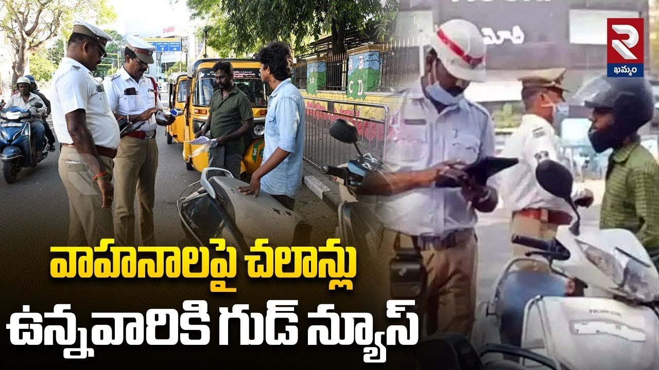 వాహనాలపై చలాన్లు ఉన్నవారికి గుడ్ న్యూస్ | Vehicle Pending Challan | High Court | RTV Khammam