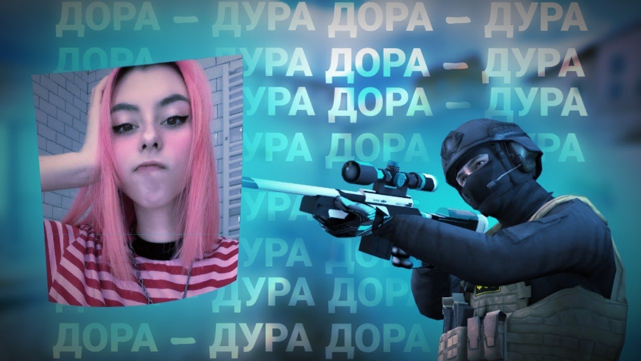 ДОРА - ДУРА 💔 - YouTube
