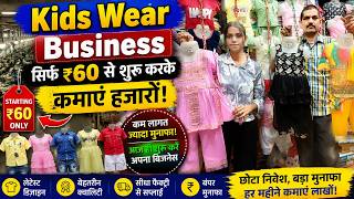 Kids Wear Business सिर्फ ₹60 से शुरू करके कमाएं हजारों, Kids Wear Manufacturer in Delhi