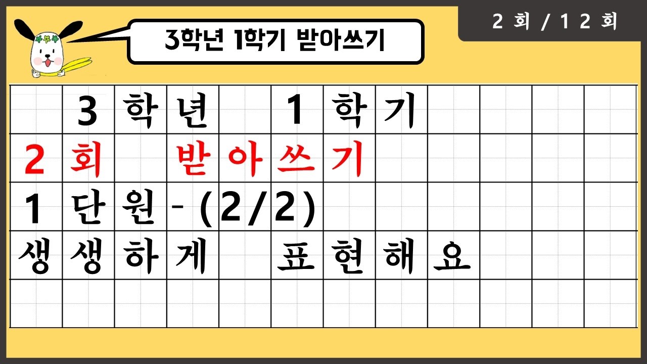 [2026년] 3학년 1학기 1단원(2) - 2회 받아쓰기