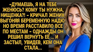 картинка: Жених выгнал Надю беременной. Спустя годы он вернулся — и не поверил, кем она стала