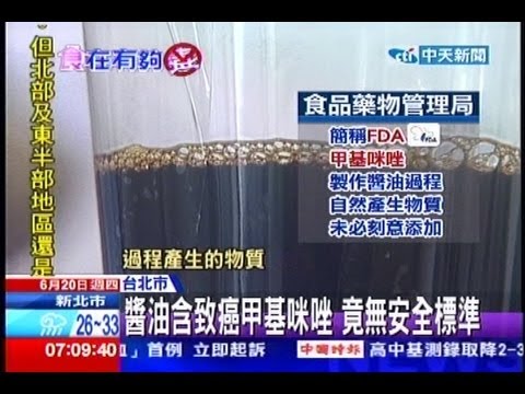 中天新聞》夜市醬油驗出甲基咪唑 致癌物竟無標準