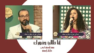 ترنيمة انا طالب حضورك - جوى اسحق كرمى و المرنم مايكل إسحق -    برنامج ليك تسبيحنا