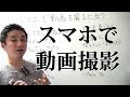 スマホで動画を撮るには？