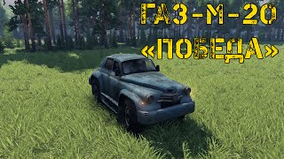ГАЗ-М-20 «Победа» / Spin Tires