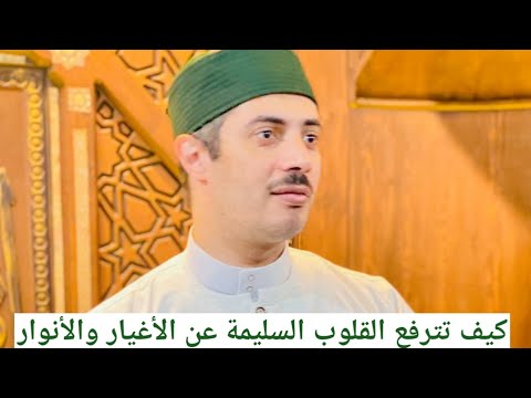 كيف تترفع القلوب السليمة عن الأغيار والأنوار