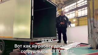 ШОК! Вот как на работу доставляют сотрудников #Автомаш