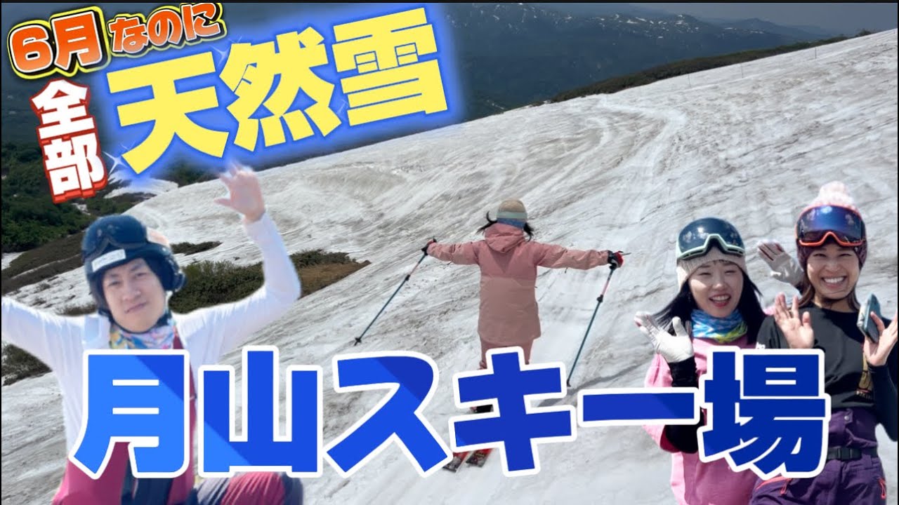 冬は豪雪でリフトが埋まり営業不可！6月でも月山スキー場は天然