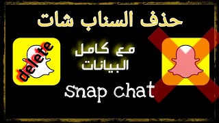 كيف احذف السناب شات 2020