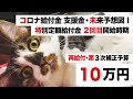 【コロナ給付金 支援金・未来予想図Ⅰ】特別定額給付金 ２回目の開始時期【全国民 10万円再給付】ガースー 解散総選挙 年内見送り濃厚・10/26から臨時国会スタート