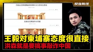 王毅见柬泰外长,敲打洪森家族,明确批评柬埔寨落实大项目不利,要求打击电炸网赌走私!对泰国表示关心。言语中充分表明了柬泰边境冲突,是洪森搞得鬼!要求中老泰铁路快速建成!我们对东南亚就是要百分百控制拿捏!