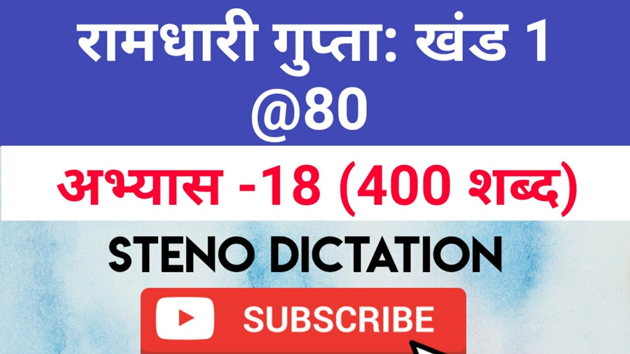 @80 WPM Ramdhari Gupta-1 Exercise #18, khand 1 series, SSC Stenographer, Steno Dictation, steno 2020