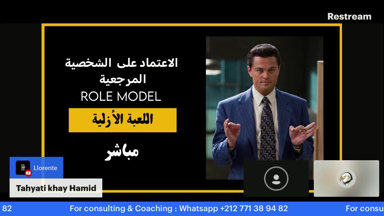 الاعتماد عى الشخصية المرجعة -اللعبة الأزلية - مباشر