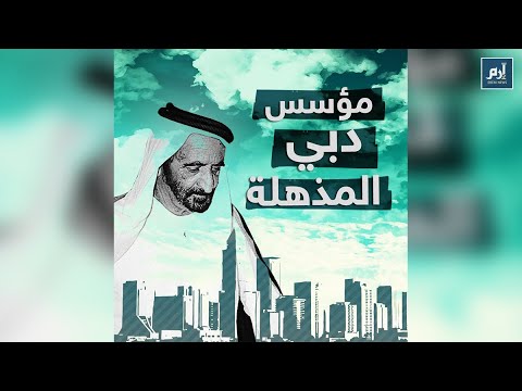الشيخ راشد بن سعيد قصة الرجل الذي أبهر العالم بدبي إرم نيوز