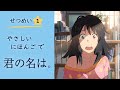 Your Name : Easy Japanese Reading & Explanation (JLPT N4/N5, Part 1)
