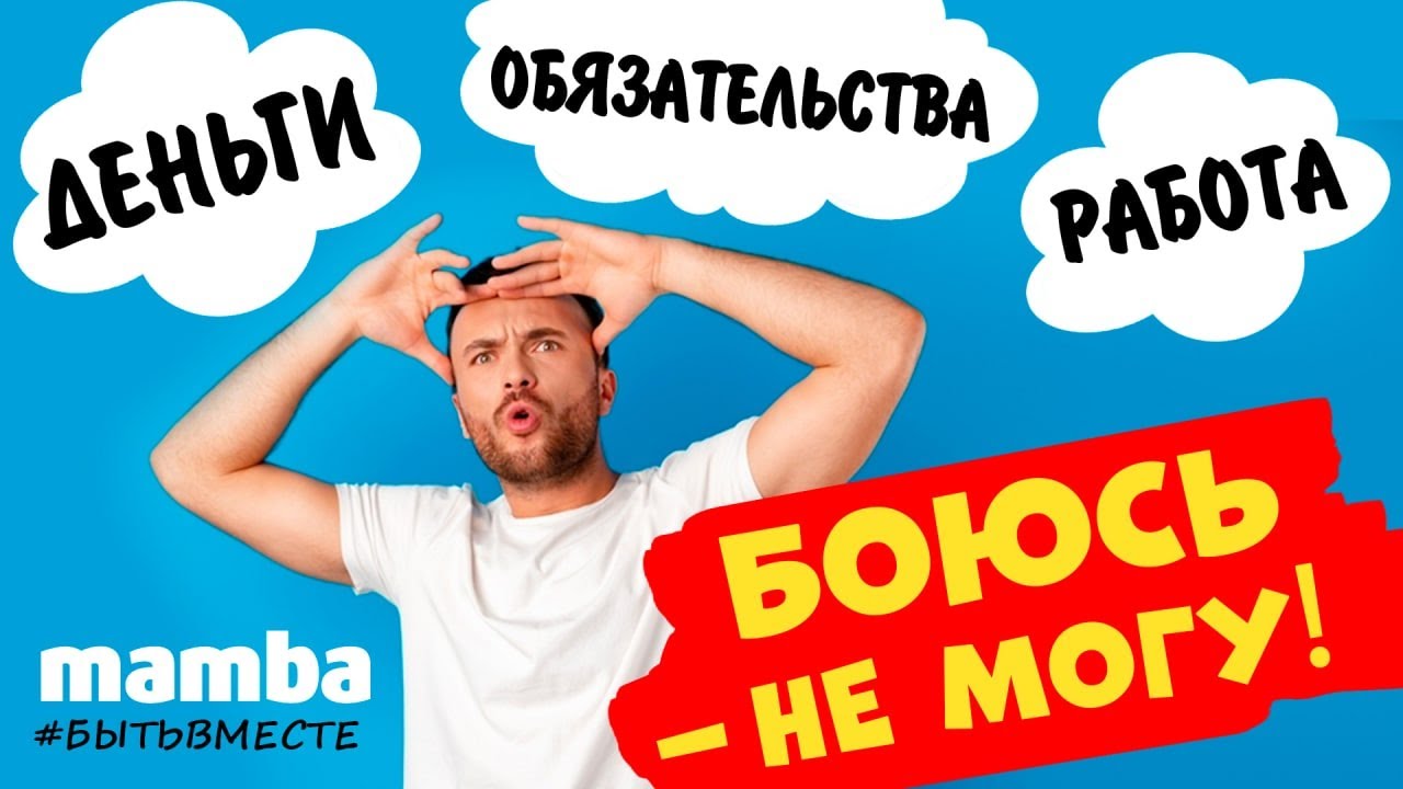 Всего боюсь! Когда переполняет страх за будущее. MAMBA ответ психолога |  