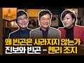 [알릴레오 북's 8회] 진보와 빈곤 / 왜 빈곤은 사라지지 않는가?