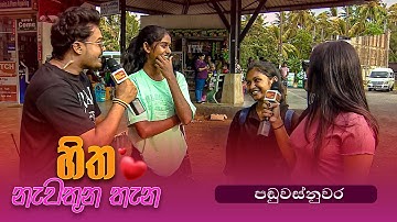Hitha Nawathuna Thana - පඬුවස්නුවර -  (2025-10-19) | ITN