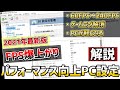 【2024でも使える】FPSゲームをやる人は設定しておきたいパフォーマンスが向上する『PC設定・ビデオ設定・ゲーム設定』全部解説します。【Nvidia設定】