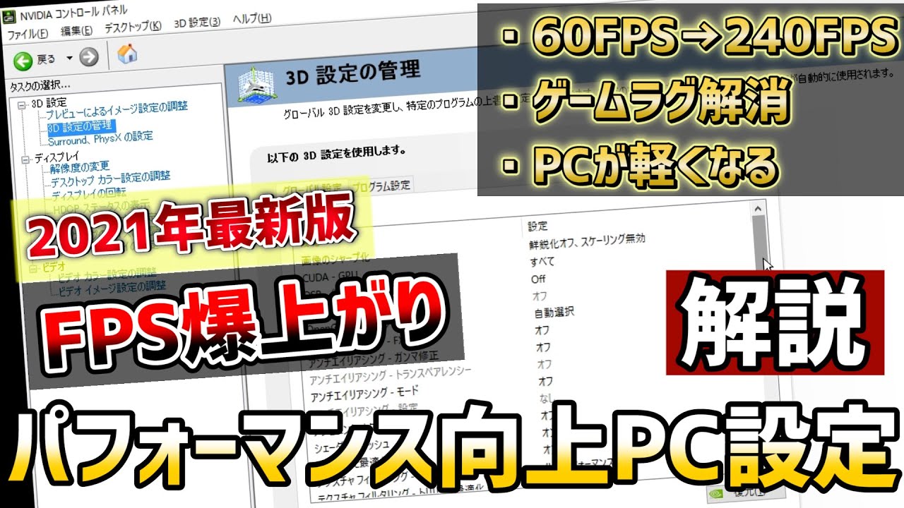 21年最新版 Fpsゲームをやる人は設定しておきたいパフォーマンスが向上する Pc設定 ビデオ設定 ゲーム設定 全部解説します Nvidia設定 Youtube