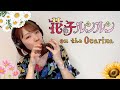 花の子ルンルン(オカリナ演奏)