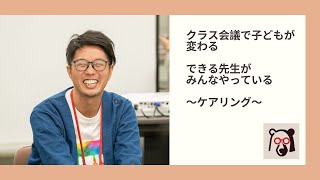 クラス会議で子どもが変わる　〜ケアリング〜