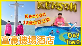 Kenson去Staycation 之 Kenson哥12歲生日三日兩夜之旅（第二日富豪機場酒店）超大間望跑道套房 #馬灣涌村 #冬天都可以游水 #東涌炮台｜酒店切蛋糕同慶祝生日🎉DAY ONE 2