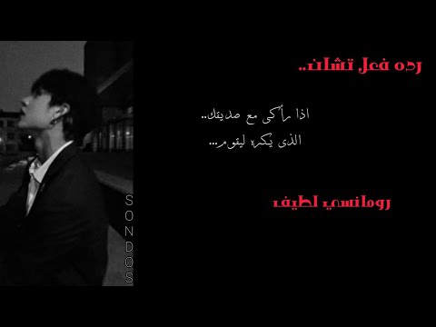 رده فعل تشان إذا غار عليك من صديقك الذى يكر ه الغيره