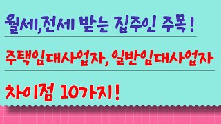 월세,전세 받는 집주인이 모르면 안될 주택임대사업자와 일반임대사업자 차이점 10가지!