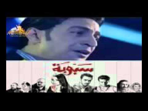اغنية سمسم شهاب سبوبه من فيلم سبوبه نسخه اصليه