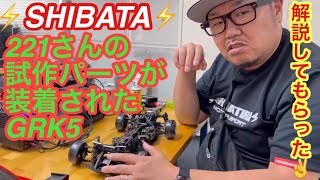 GRK5】発売前のパーツを組み込んだGRK5を221さんに解説してもらった