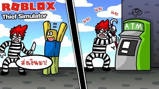 Roblox : Thief Simulator 👤💰 เมื่อฉันกลายเป็นโจรปล้นใจ เกมมิ่ง !!!