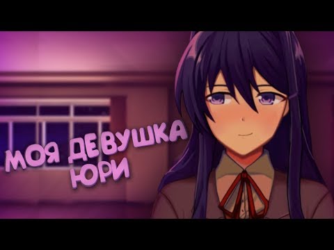 Видео: МОЯ ДЕВУШКА ЮРИ! (Just Yuri) | Мод для Doki Doki Literature Club