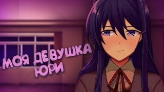 картинка: МОЯ ДЕВУШКА ЮРИ! (Just Yuri) | Мод для Doki Doki Literature Club