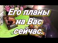 ЕГО ПЛАНЫ НА ВАС СЕЙЧАС. ГАДАНИЕ ТАРО ОНЛАЙН. МЫСЛИ.ЧУВСТВА.ДЕЙСТВИЯ. ТАРО   ДЛЯ ТЕБЯ.