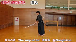 無双直伝英信流 前切、前後切、附込、月影、抜打 - YouTube