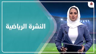 النشرة الرياضية | 05 - 07 - 2021 | تقديم سلام القيسي | يمن شباب