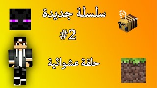 ماين كرافت : 2 سلسلة جديدة ? | حلقة عشوائية?