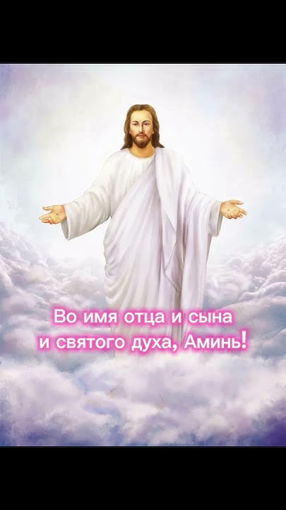 Аминь!!! - YouTube