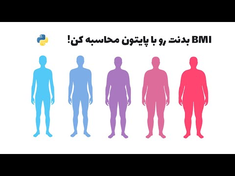 آموزش نوشتن برنامه ساده برای محاسبه شاخص توده بدنی با پایتون