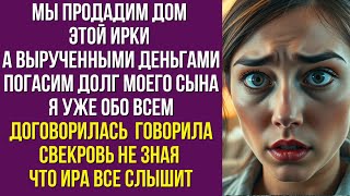 видео: Мы продадим дом этой Ирки а вырученными деньгами погасим долг моего сына я уже обо всем договорилась картинка: Мы продадим дом этой Ирки а вырученными деньгами погасим долг моего сына я уже обо всем договорилась
