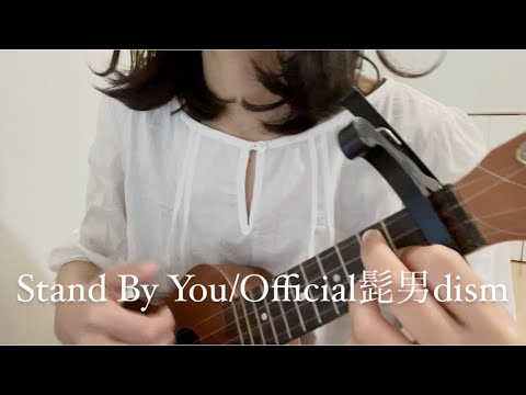 【ウクレレ弾き語り】Stand By You/Official髭男dism