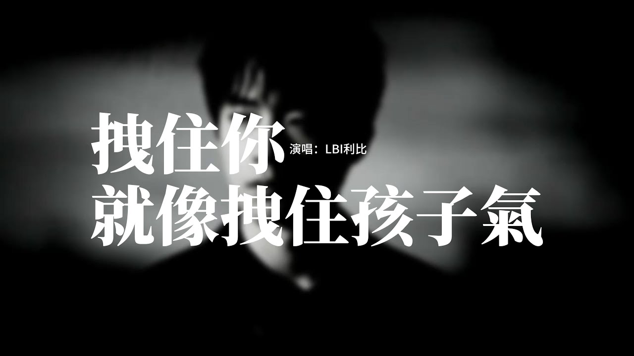 LBI利比 - 拽住你就像拽住孩子氣『沒預兆你出現的那麼剛好。像遇見同頻的信號，用盡全力的奔跑。』【動態歌詞MV】 - YouTube