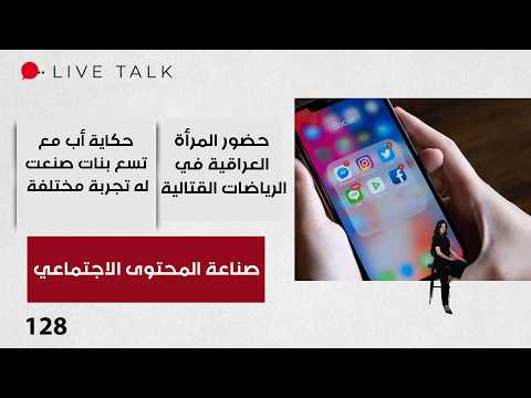 Social Content Creation and Its Role in Interpreting the Iraqi Reality - Live Talk S2 - Episode 128