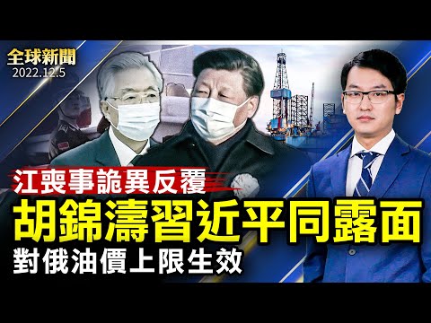 【 #全球新闻 】江泽民丧事现诡异反复？！不对人权沉默！布林肯访中将支持白纸革命；真假松绑？！大陆多城市放松管控，民众仍排长队做核酸；西方对俄油限价生效 俄：欧洲面临经济寒冬！