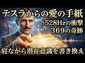 【寝る前に聴く】宇宙の和音~テスラが愛した528Hzと眠れる心の解放~愛の波動で、眠りながら最高の未来を創造する【ニコラ・テスラ】成功哲学/周波数/寝ながら/眠り/波動/癒し/偉人の名言